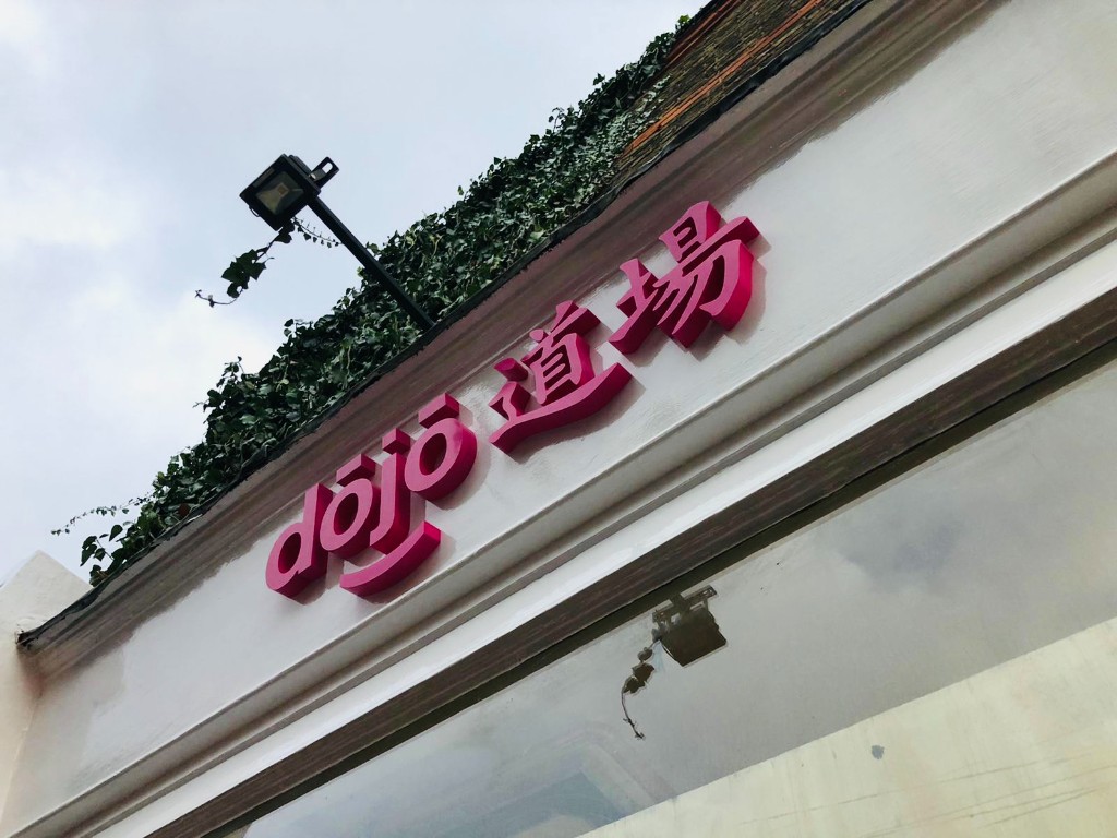 dōjō pink fascia lettering with Japanese characters